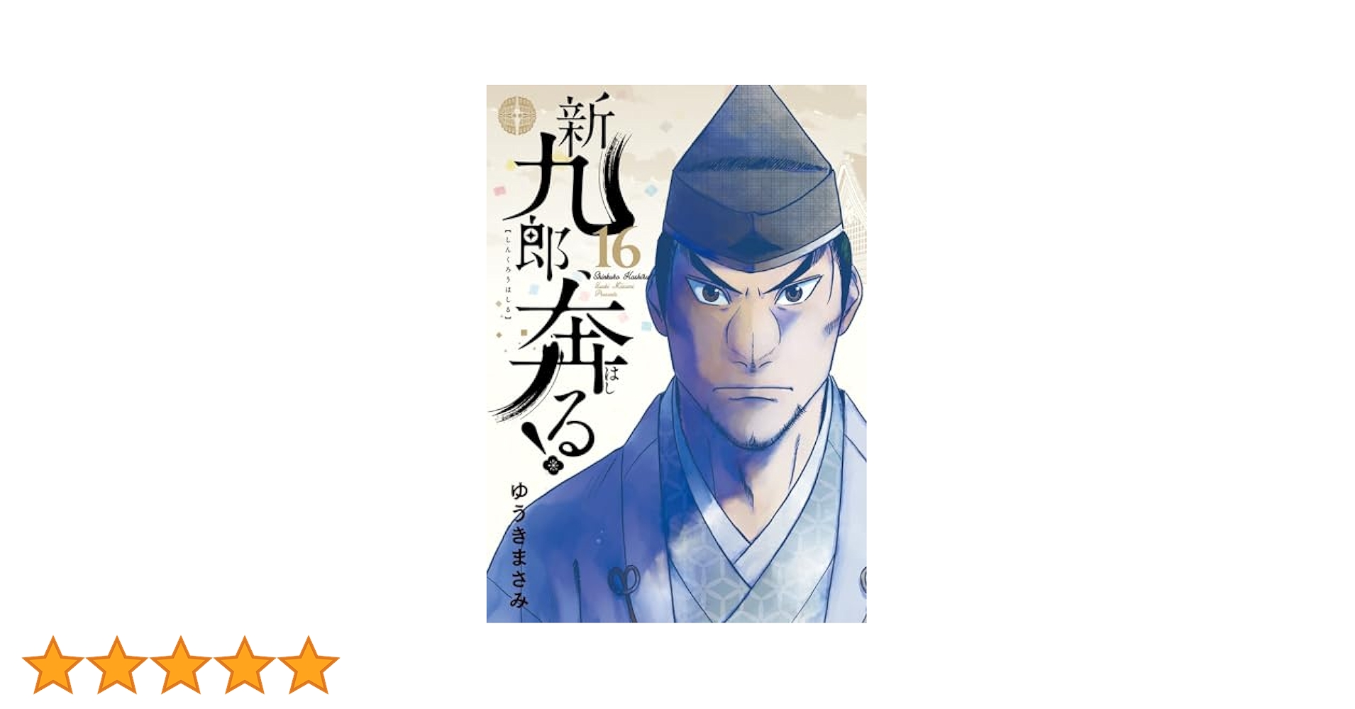 新九郎、奔る! (16) (ビッグスピリッツコミックススペシャル